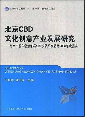 北京CBD文化创意产业发展研究