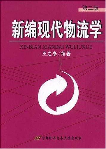 新编现代物流学