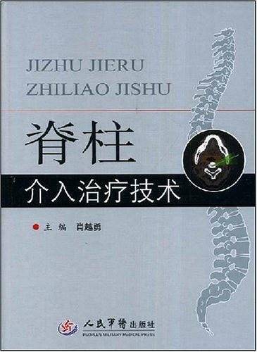 脊柱介入治疗技术