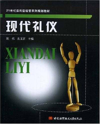 现代礼仪