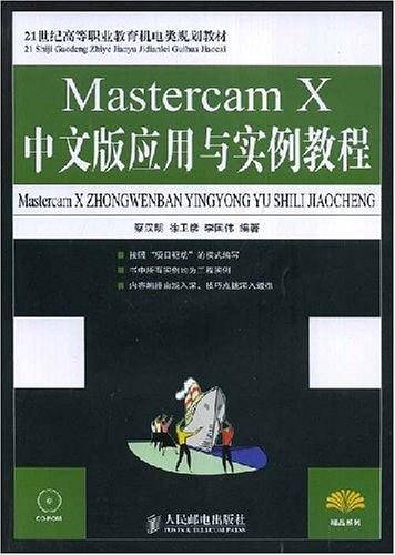 Mastercam X中文版应用与实例教程
