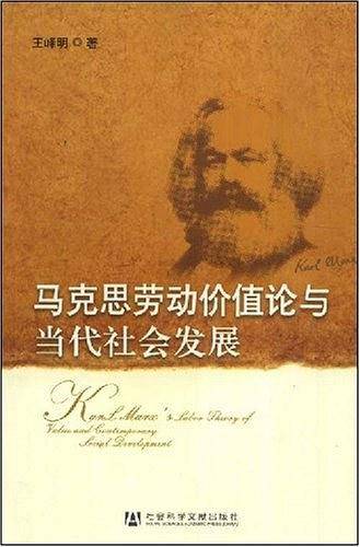 马克思劳动价值论与当代社会发展