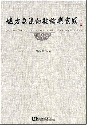 地方立法的理论与实践
