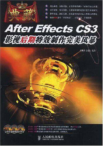典藏——After Effects CS3 影视后期特效制作完美风暴