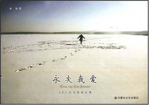 永失我爱