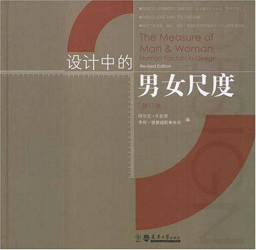 设计中的男女尺度