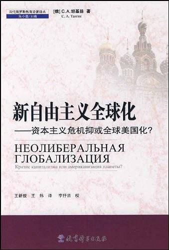 当代俄罗斯教育论著译丛：新自由主义全球化——资本主义危机抑或美国化？
