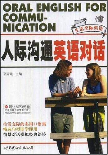 人际沟通英语对话
