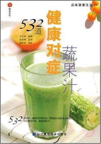 532道健康对症蔬果汁