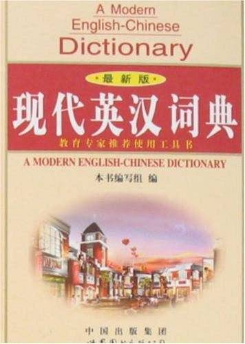 现代英汉词典