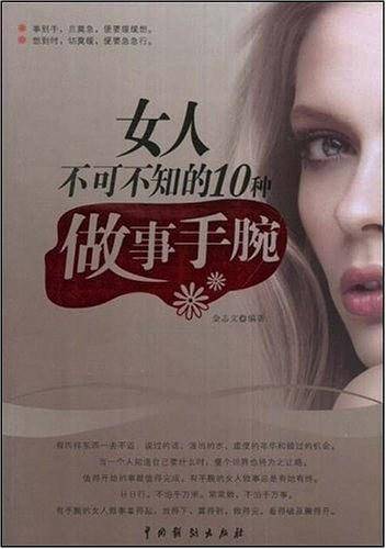 女人不可不知的10种做事手腕