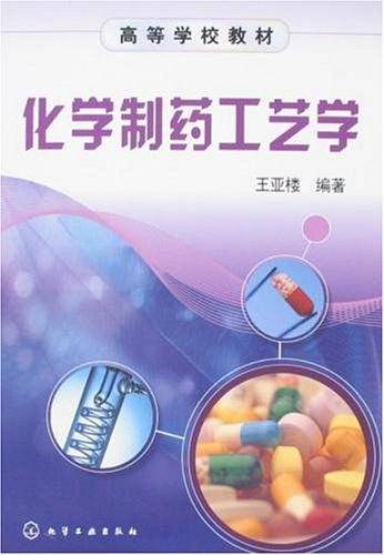 化学制药工艺学
