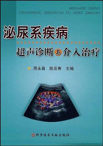 泌尿系疾病超声诊断与介入治疗