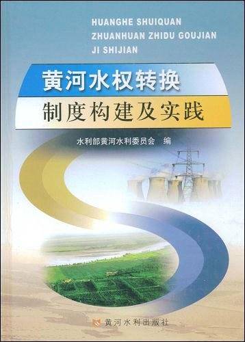 黄河水权转换制度构建及实践