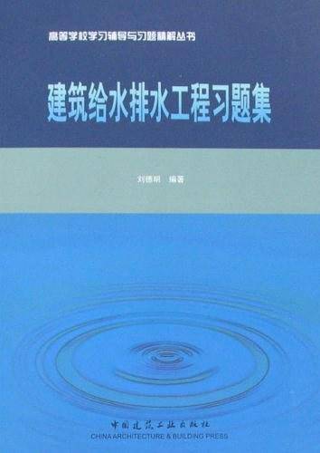建筑给水排水工程习题集