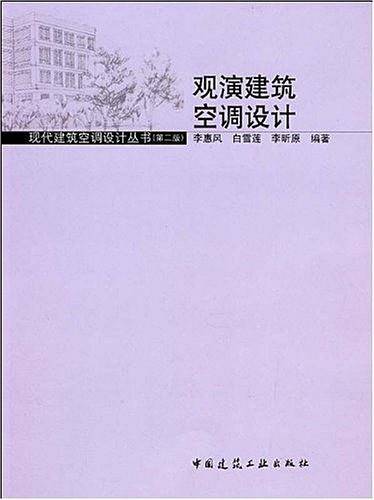 观演建筑空调设计