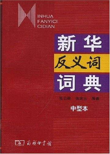新华反义词词典