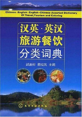 汉英·英汉旅游餐饮分类词典