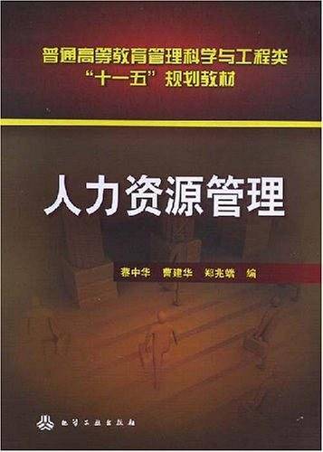 人力资源管理