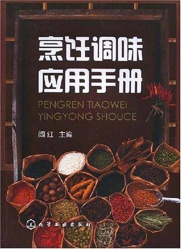 烹饪调味应用手册