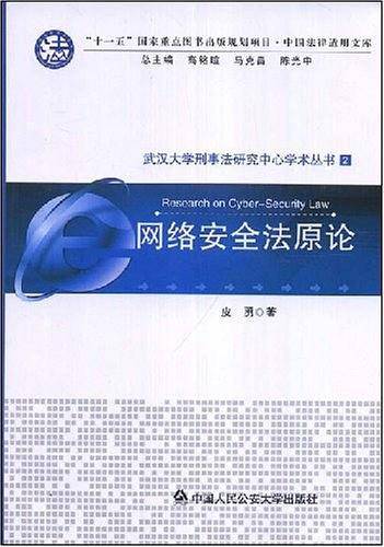网络安全法原论