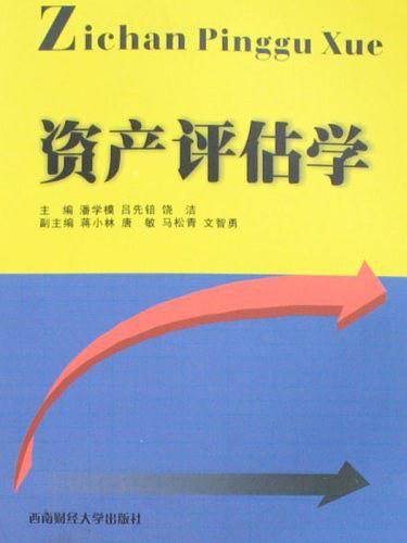 资产评估学