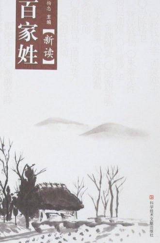 百家姓新读