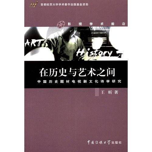 在历史与艺术之间