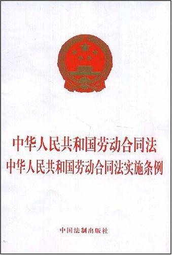 中华人民共和国劳动合同法 中华人民共和国劳动合同法实施条例
