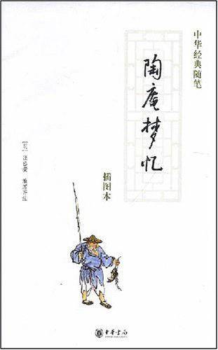 陶庵梦忆——中华经典随笔