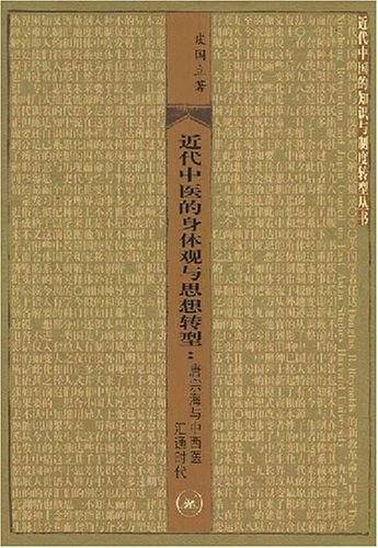 近代中医的身体观与思想转型