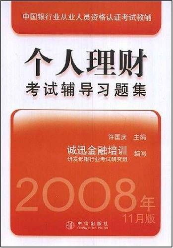个人理财考试辅导习题集