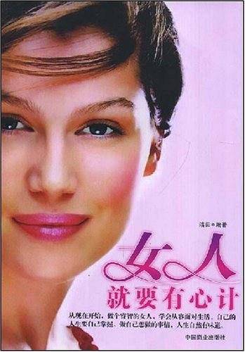 女人就要有心计