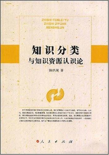知识分类与知识资源认识论
