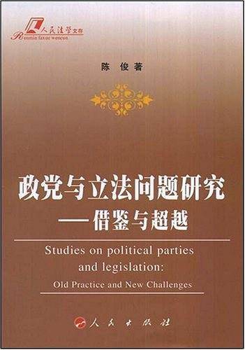政党与立法问题研究
