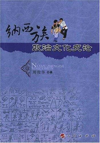 纳西族政治文化史论
