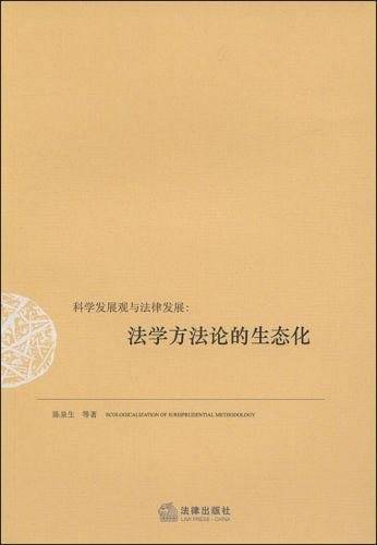 科学发展观与法律发展