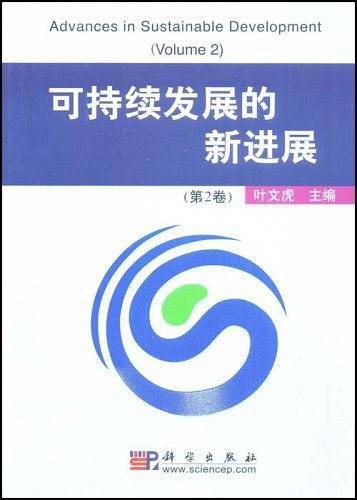 可持续发展的新进展（第2卷）