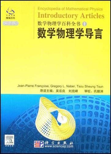 数学物理学百科全书 数学物理学导言