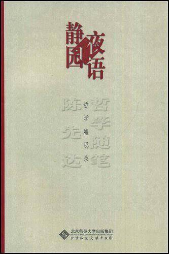 陈先达哲学随笔丛书 静园夜语