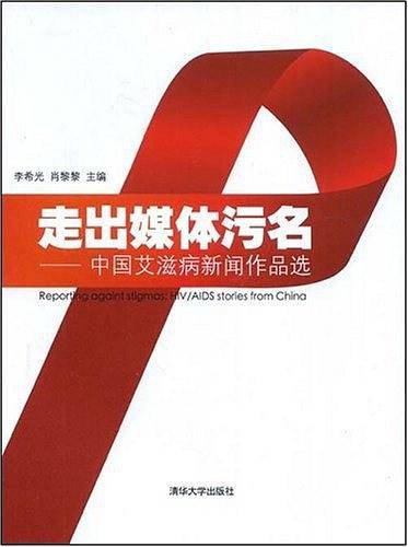 走出媒体污名