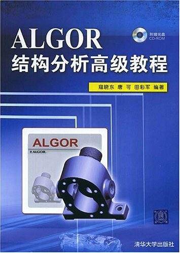 ALGOR结构分析高级教程