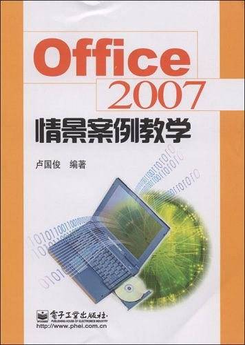 Office2007情景案例教学