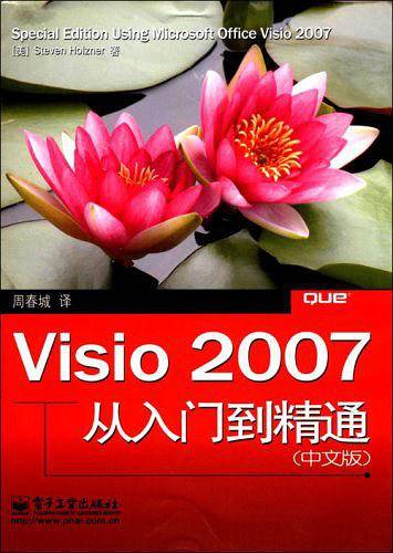 Visio 2007从入门到精通（中文版）