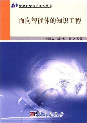面向智能体的知识工程