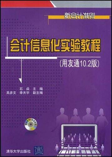 会计信息化实验教程