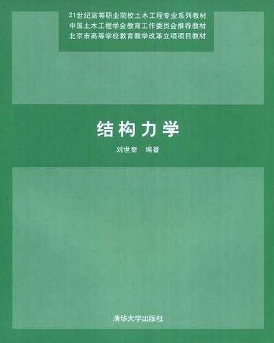 结构力学