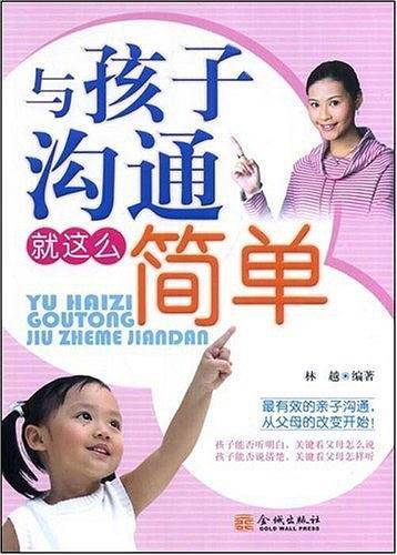 与孩子沟通就这么简单