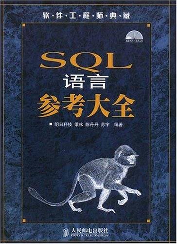 SQL语言参考大全