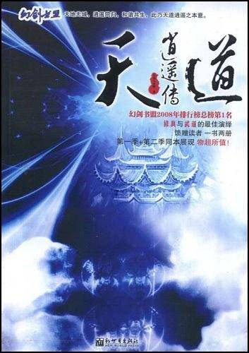天道消遥传
